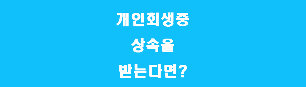 개인회생 중 상속 썸네일