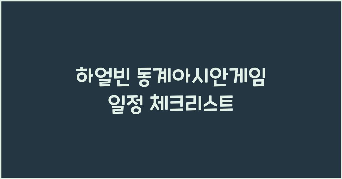 하얼빈 동계아시안게임 일정