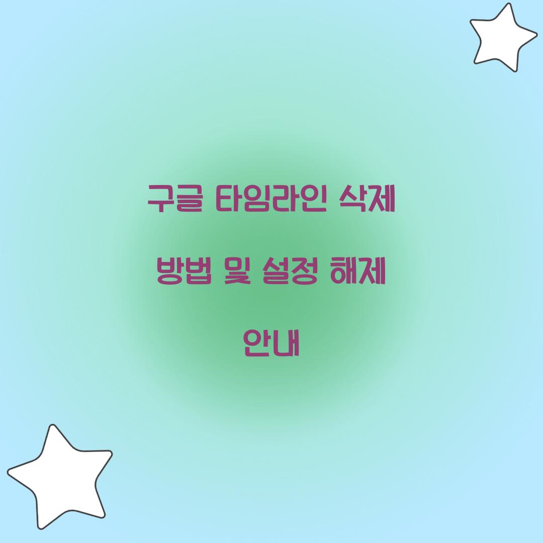 구글 타임라인 삭제 방법