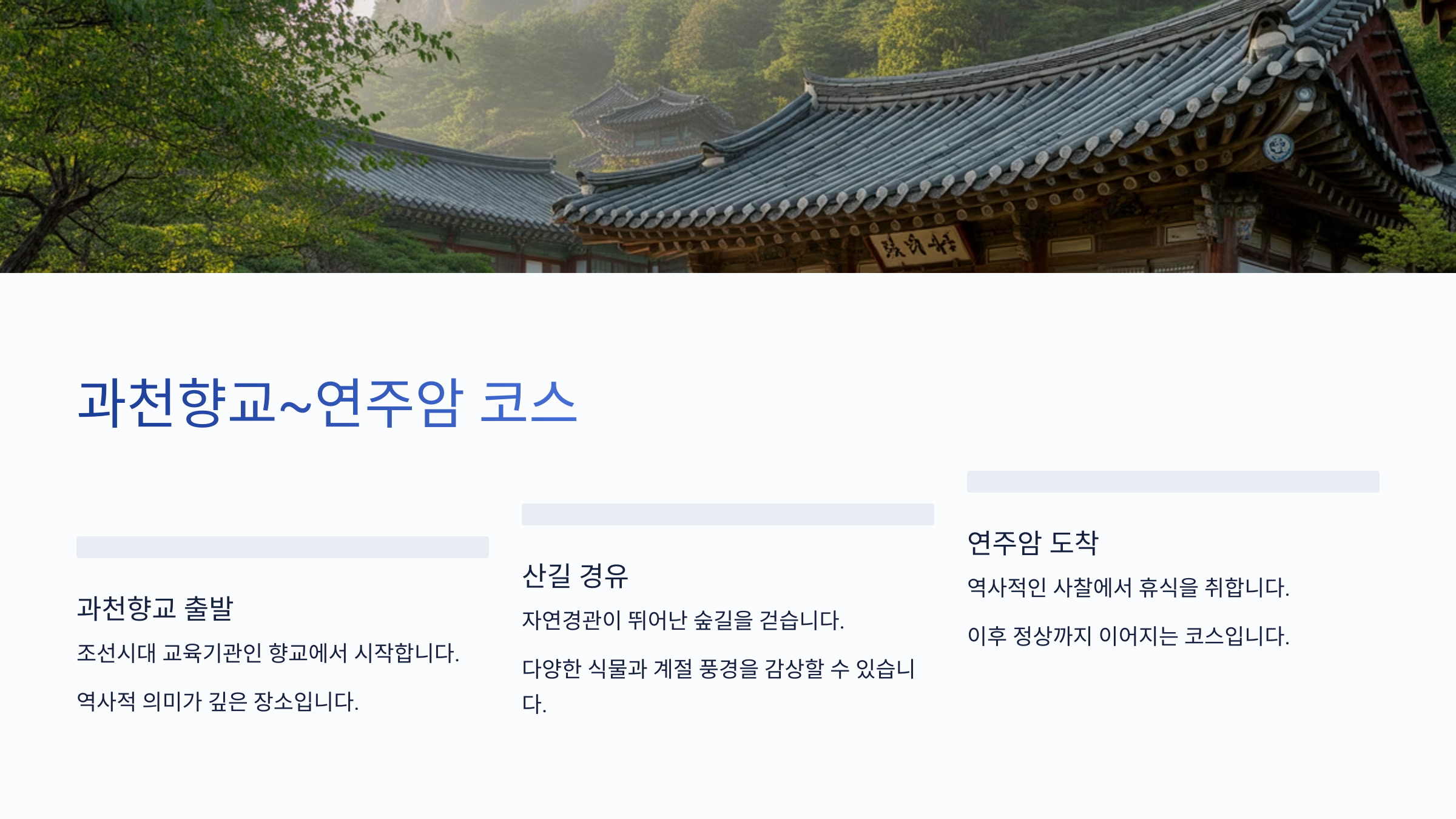 과천향교~연주암 코스