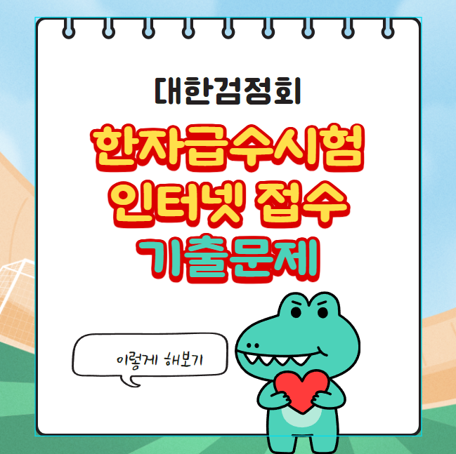 한자급수시험 접수