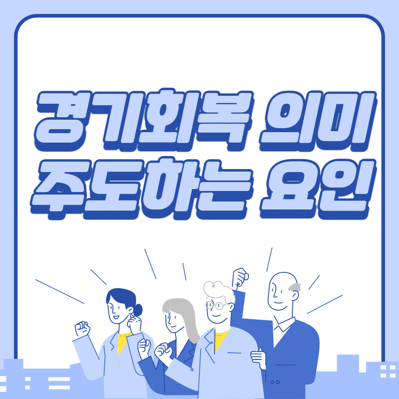 경기회복 의미와 주도하는 요인