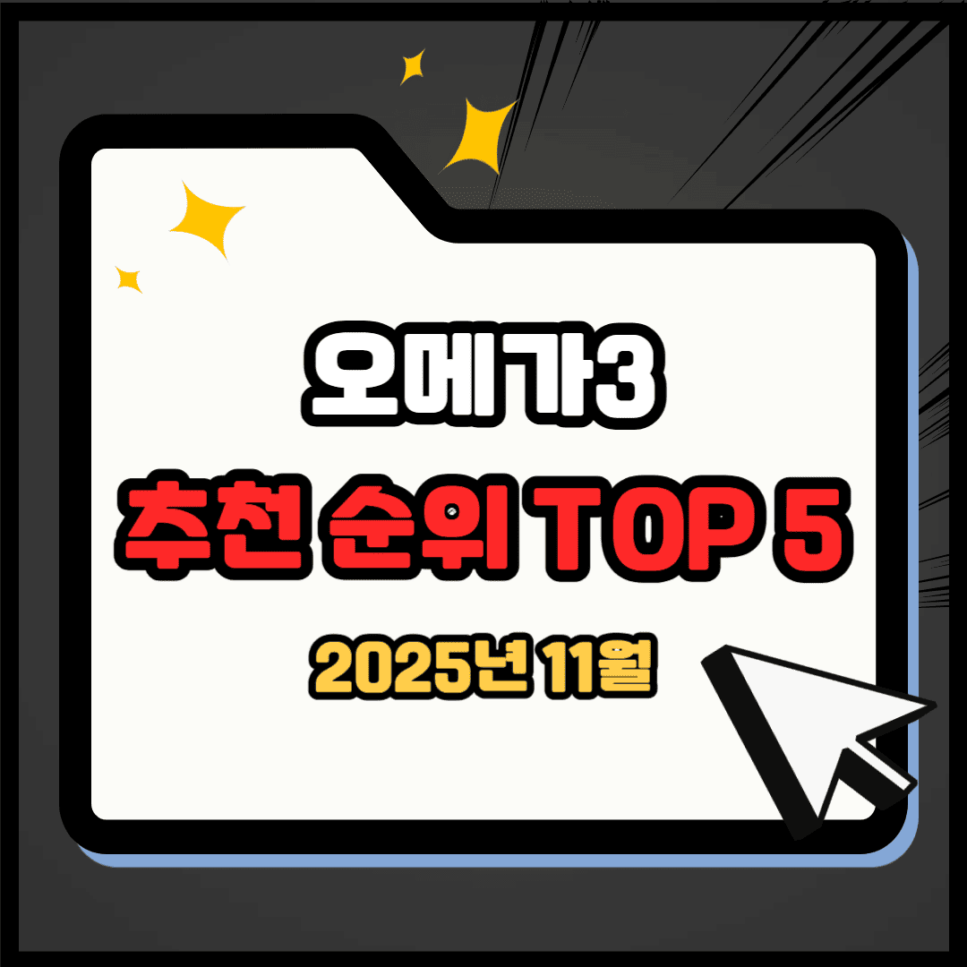 오메가3 추천 순위 TOP 5(25년 11월) - 네이버, 쿠팡 판매 랭킹 1위는?