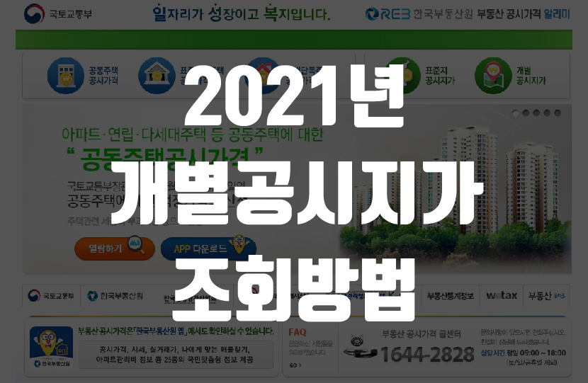 2021년 개별 공시지가 조회방법-썸네일