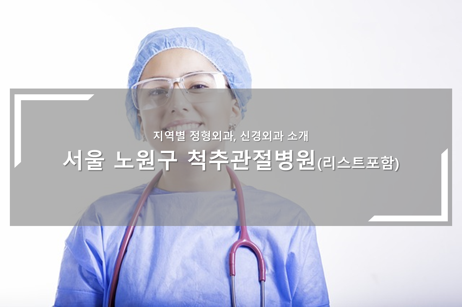 노원구 척추관절병원 안내