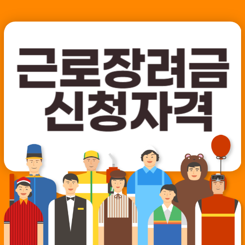 근로장려금 신청자격(하나부터 10까지)