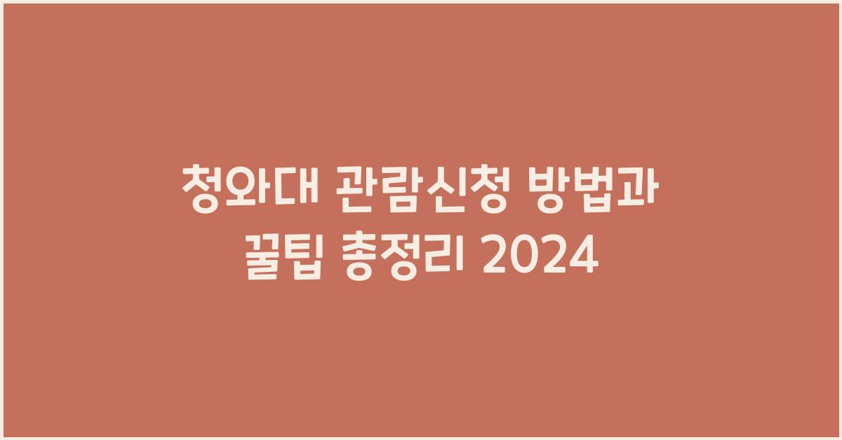 청와대 관람신청 방법과 꿀팁