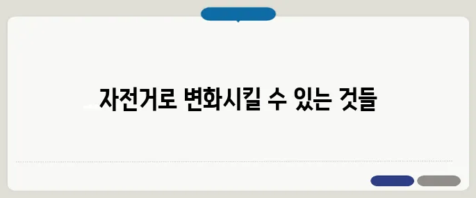 자전거 운동 효과 제대로 보기 다이어트와 심폐기능 강화