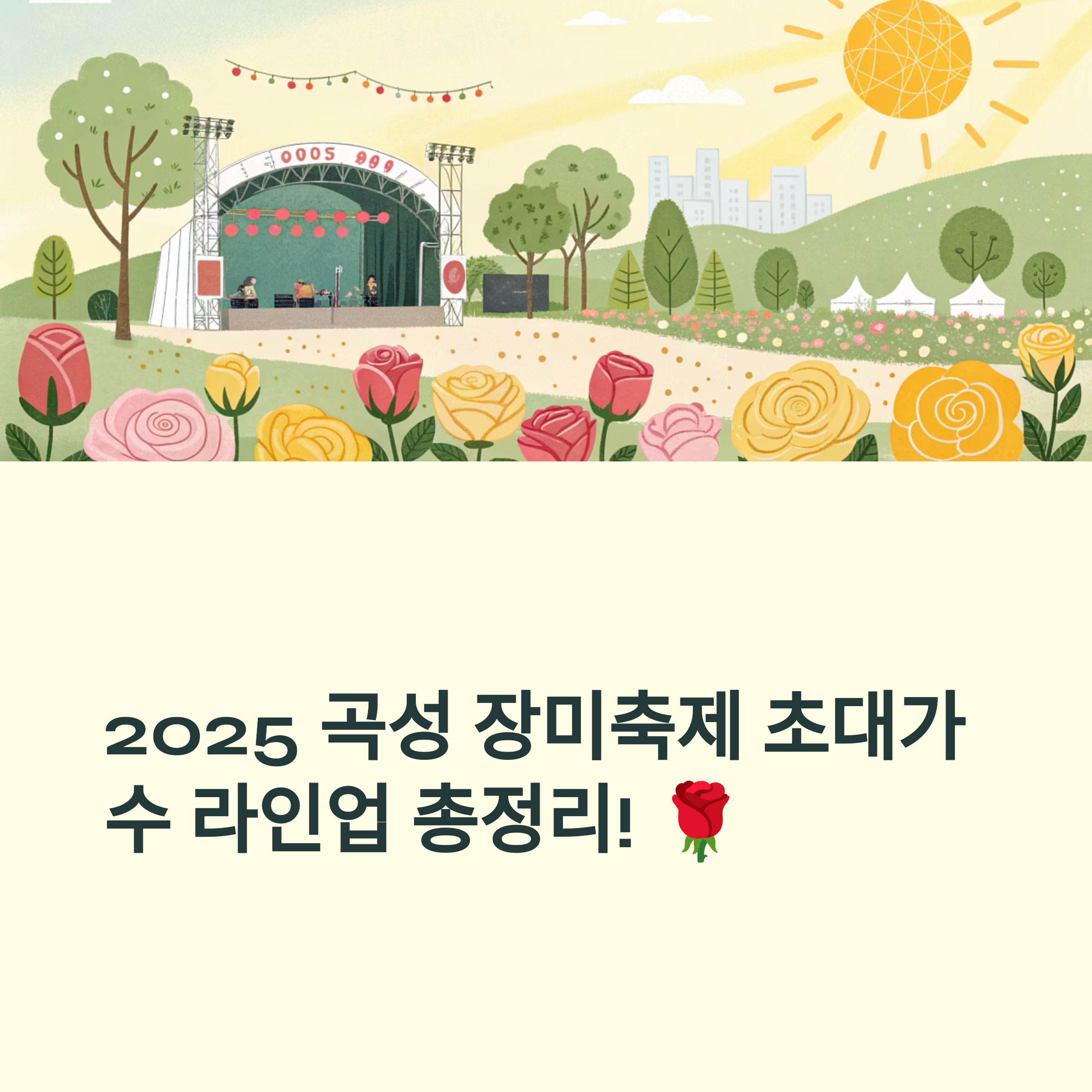 2025 곡성 장미축제 초대가수