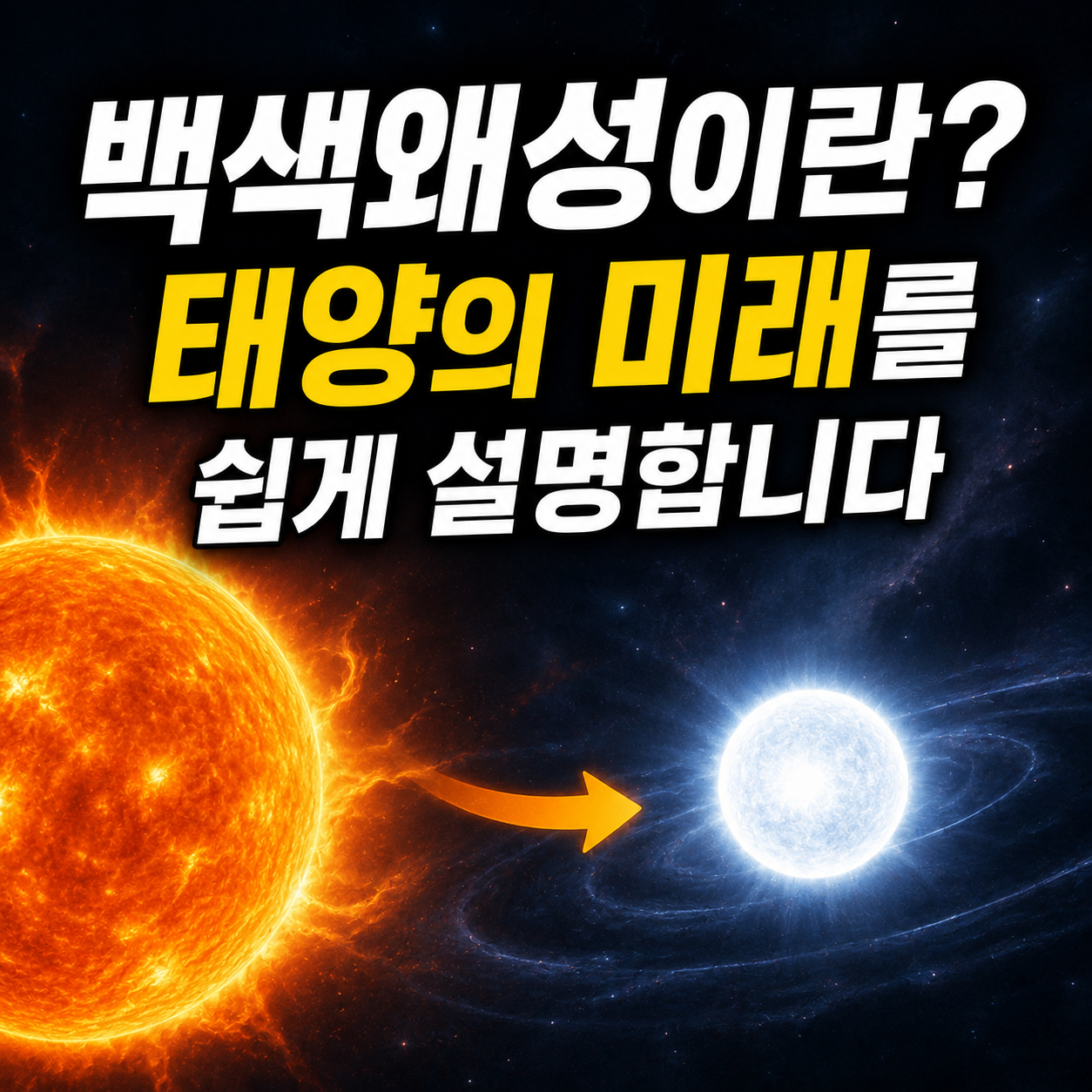 백색왜성이란