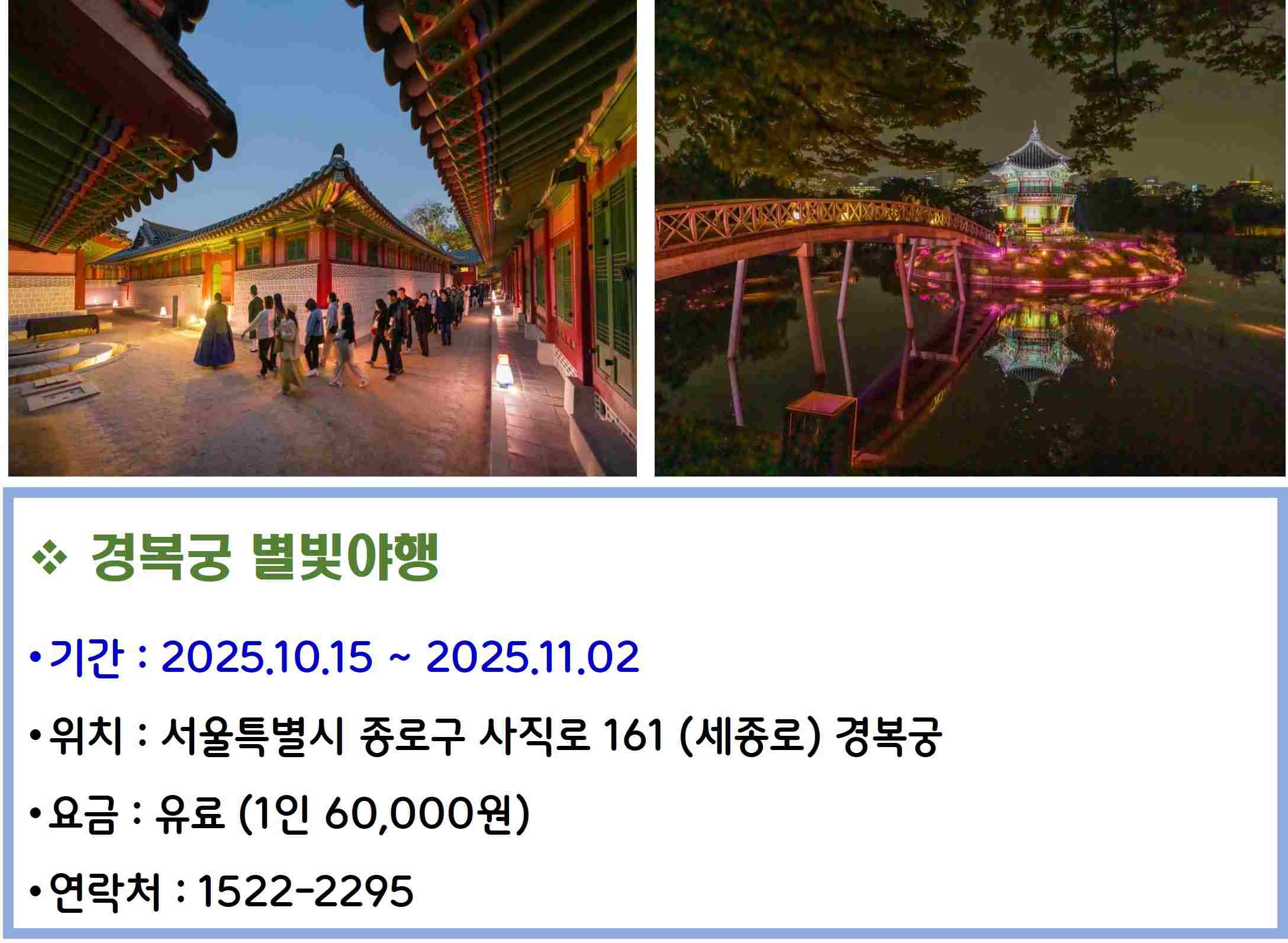 경복궁별빛야행