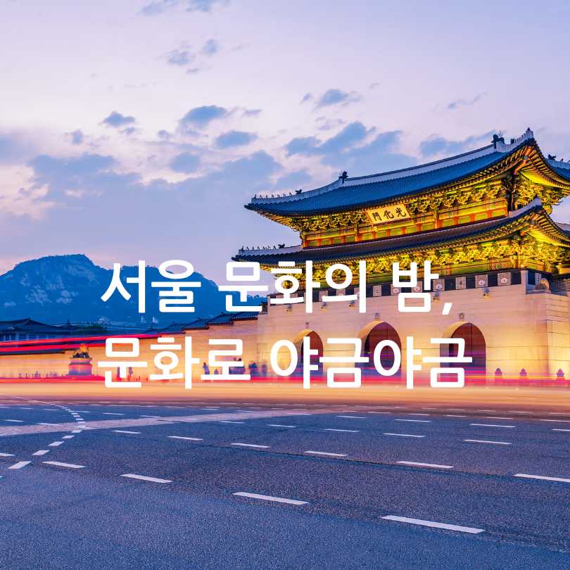 서울 문화의 밤, 문화로 야금야금