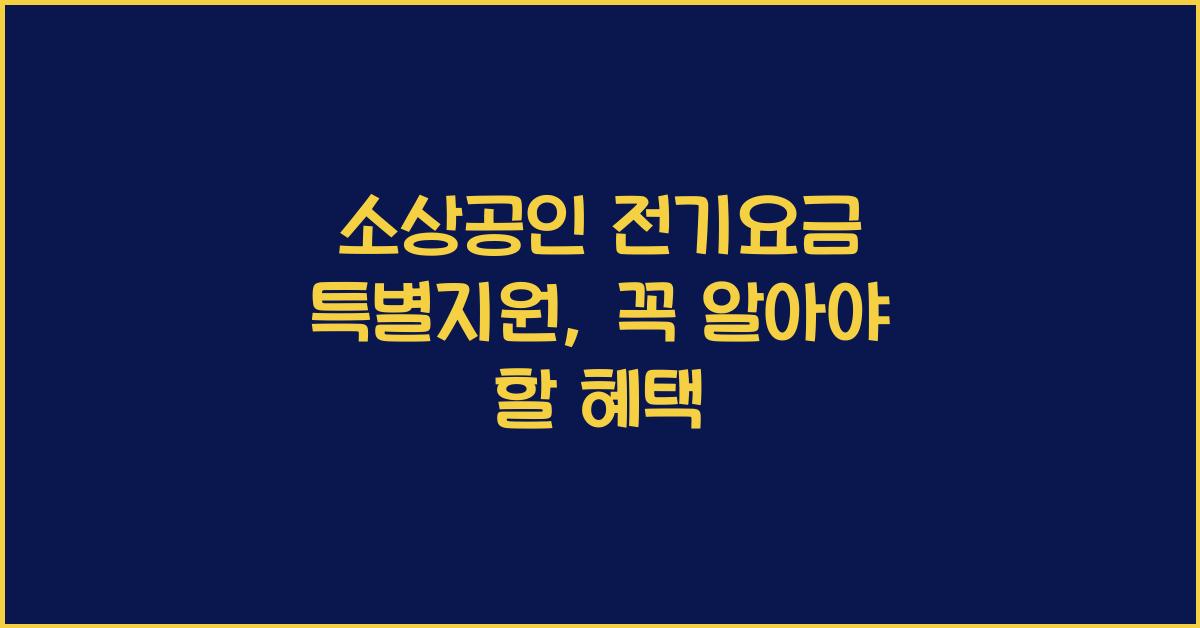 소상공인 전기요금 특별지원