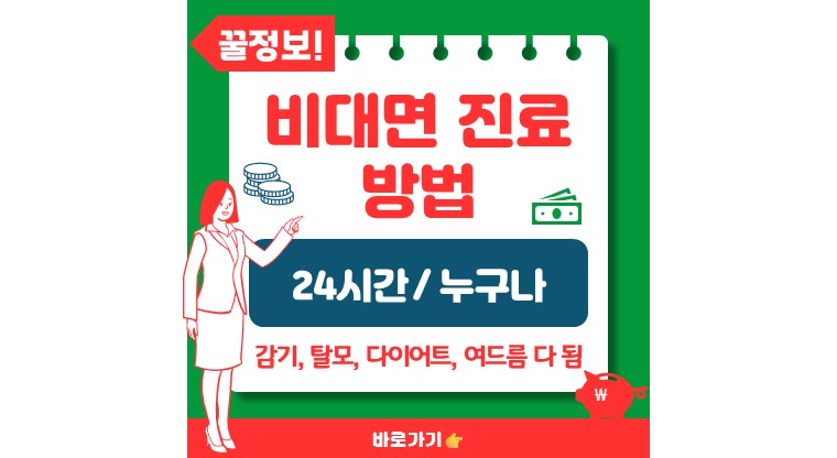 비대면 진료 방법