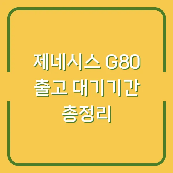 제네시스 G80 출고 대기기간 총정리