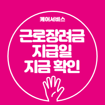 근로장려금 지급일 확정