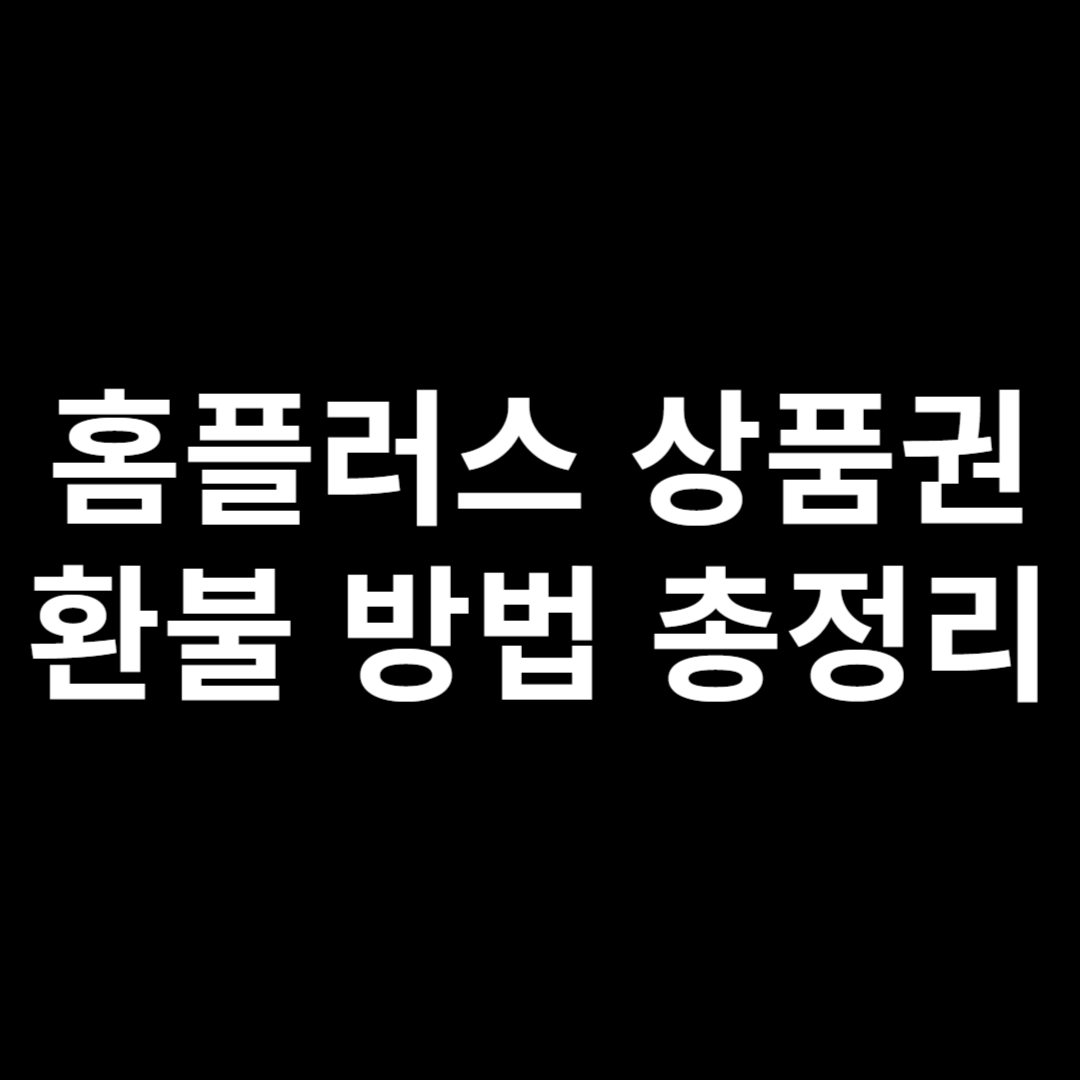 홈플러스 상품권 환불 방법 총정리