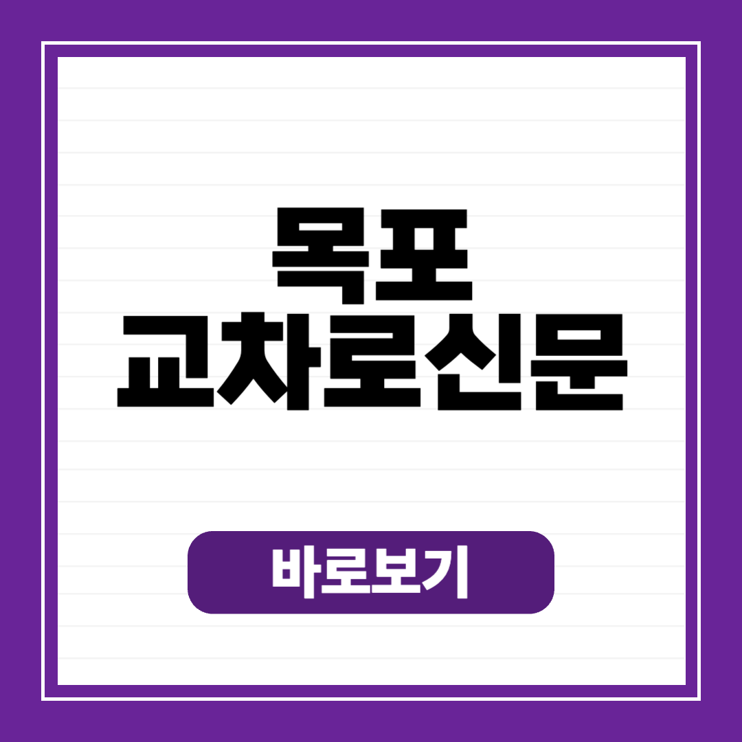 목포 교차로 신문