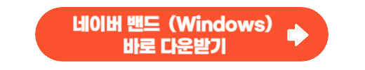 네이버 밴드 PC 버전 다운로드 (Windows)