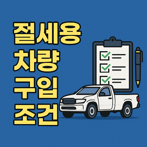 절세용 차량 구입 조건
