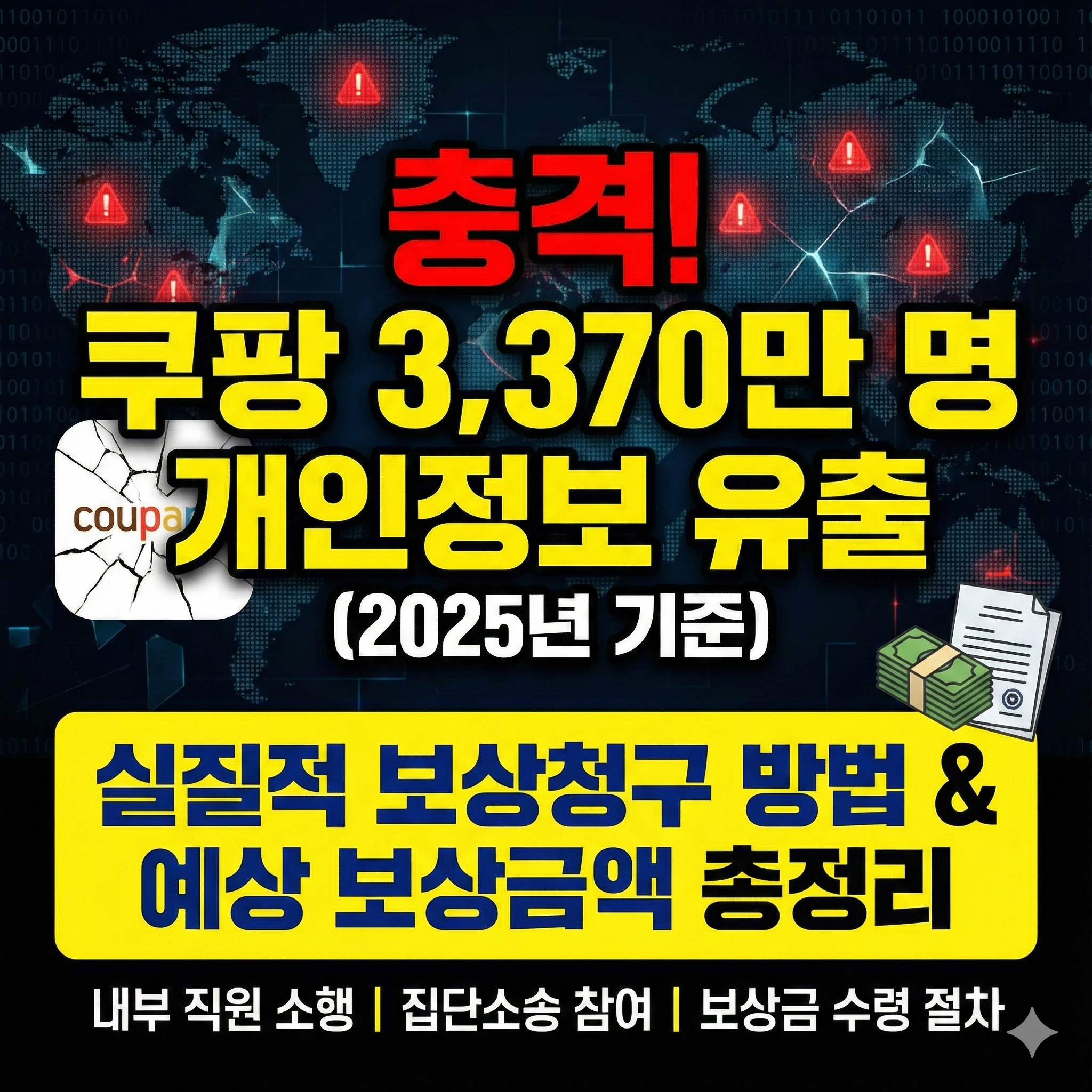 쿠팡 개인정보 누출에 대한 실질적인 보상청구 및 보상금액