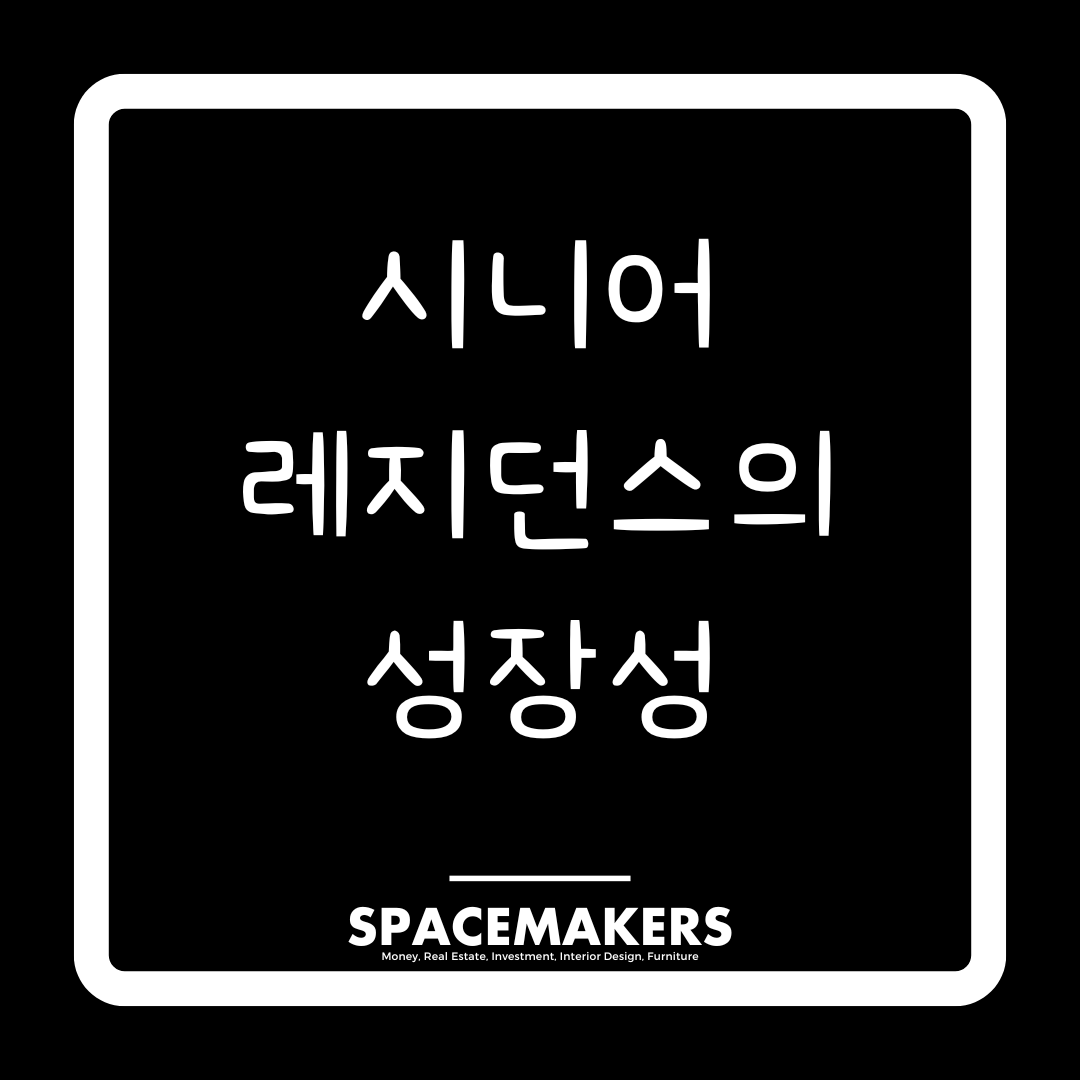 시니어 레지던스의 성장성