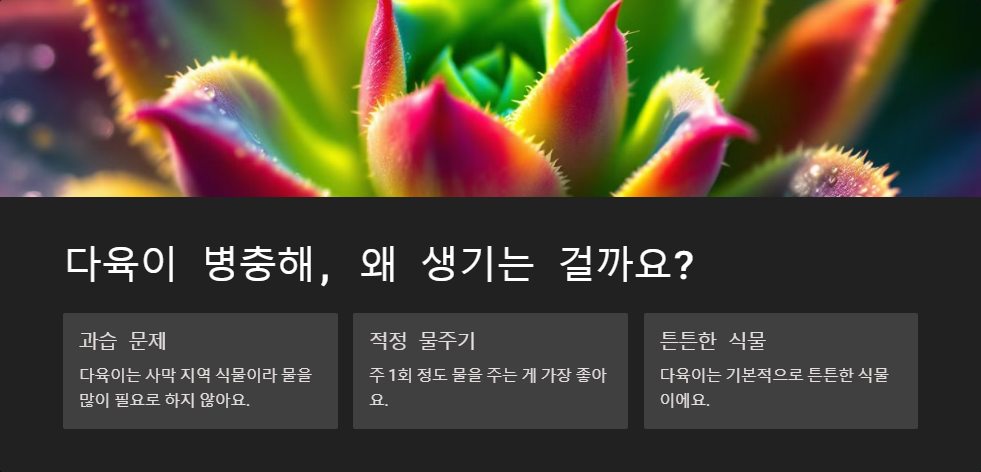 다육이 병충해 예방과 대처법