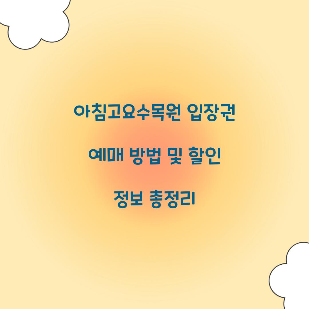 아침고요수목원 입장권 예매