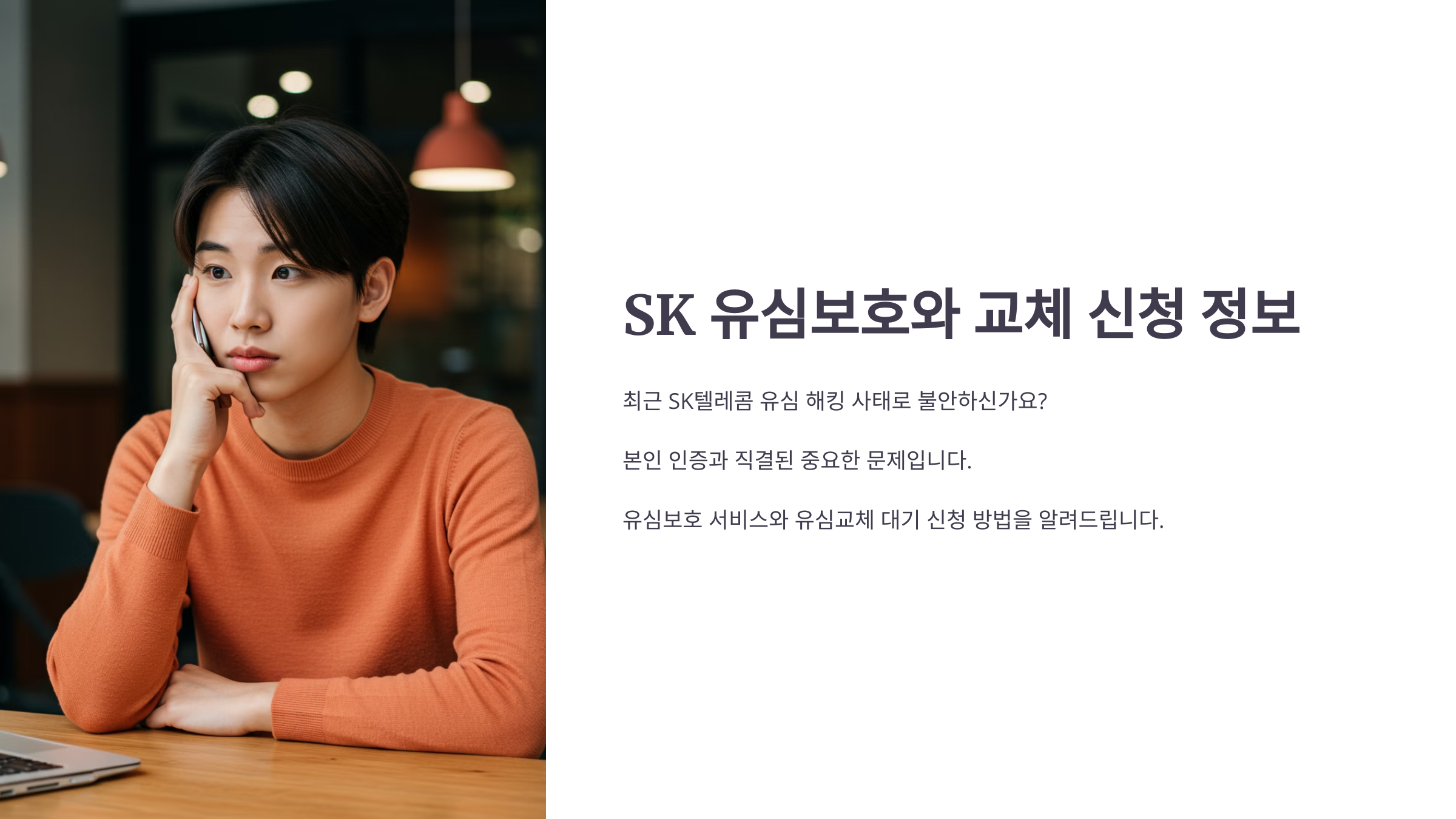 sk유심보호와 교체 신청 정보
