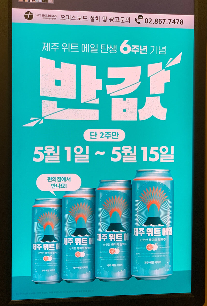 제주 위트 에일맥주 할인 광고판
