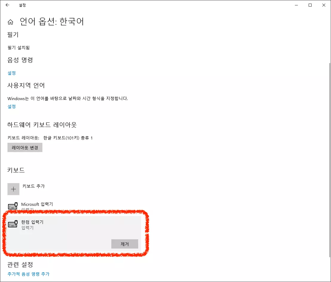 한컴 입력기 제거