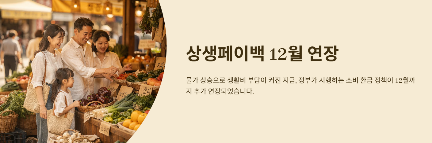 상생페이백 12월 연장! 신청대상 확인하고 환급 절차 따라하기