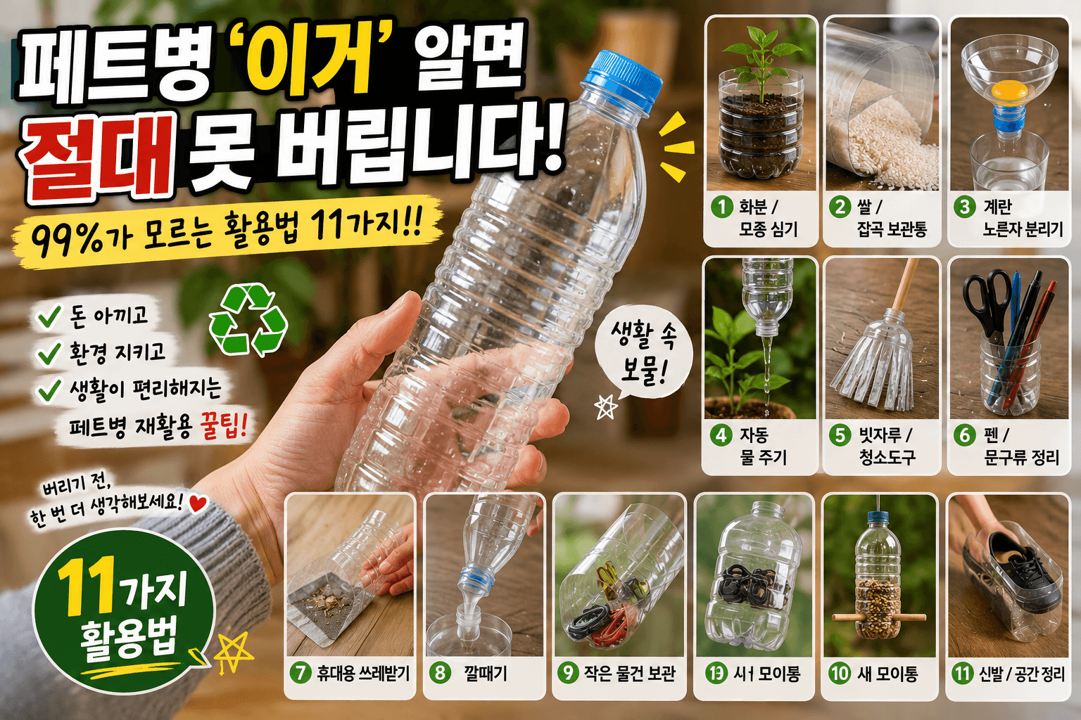 페트병 '이거' 알면 절대 못 버립니다
