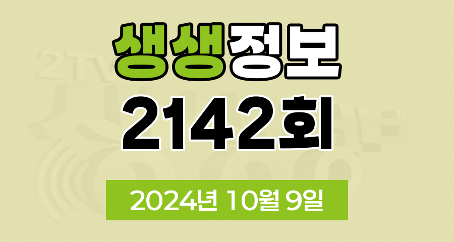 KBS 2TV 생생정보 2142회 2024년 10월 9일 맛집 식당 업체 촬영장소 촬영지 정보, 생생현장, 고수의 부엌, 행복한 효행할까요?, 대가의 일급정보