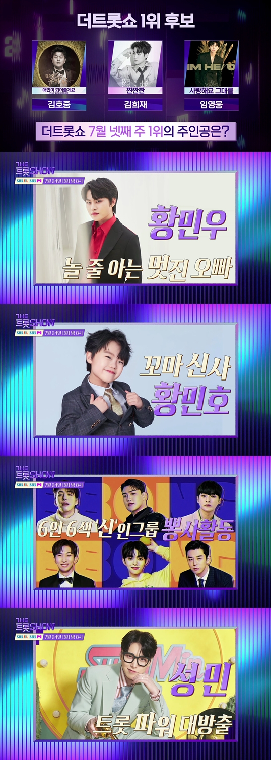 &#39;더 트롯쇼&#39; 임영웅이 김희재&#44; 김호중과 맞붙는다. [사진=SBS 미디어넷 ]