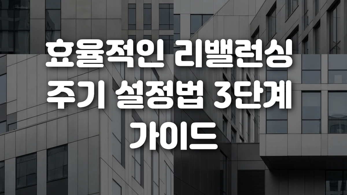 효율적인 리밸런싱 주기 설정법 3단계 가이드