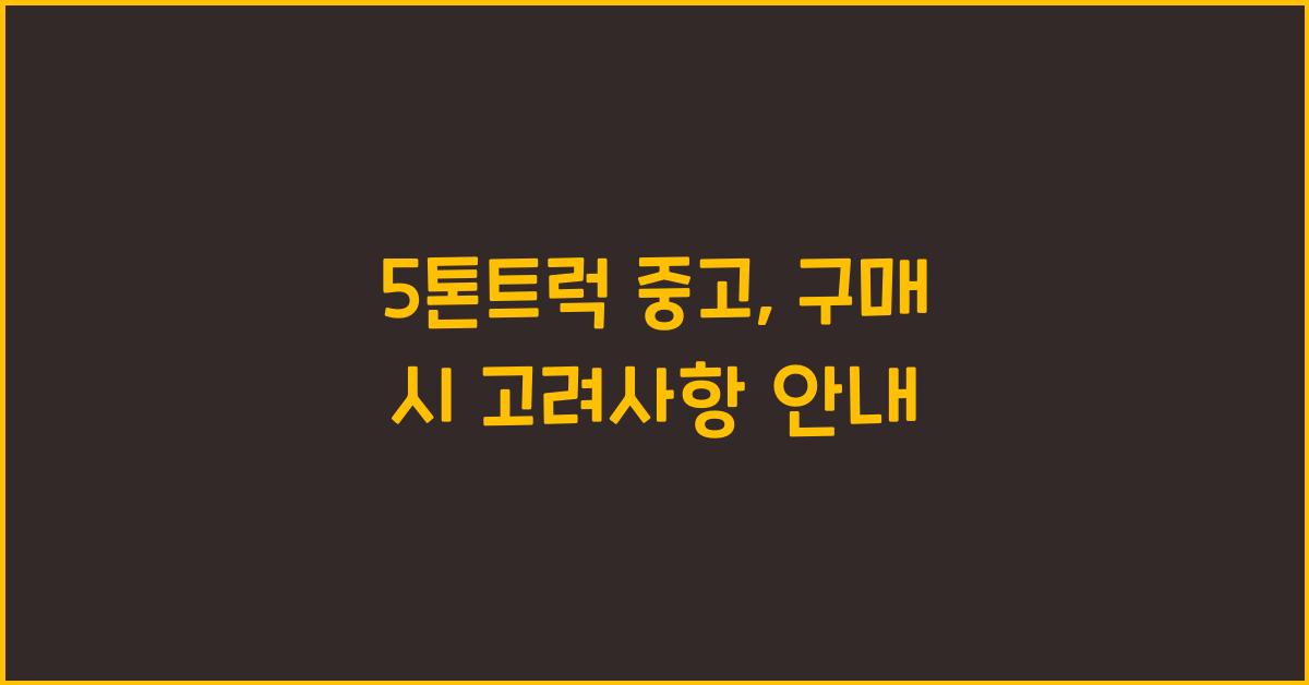 5톤트럭 중고