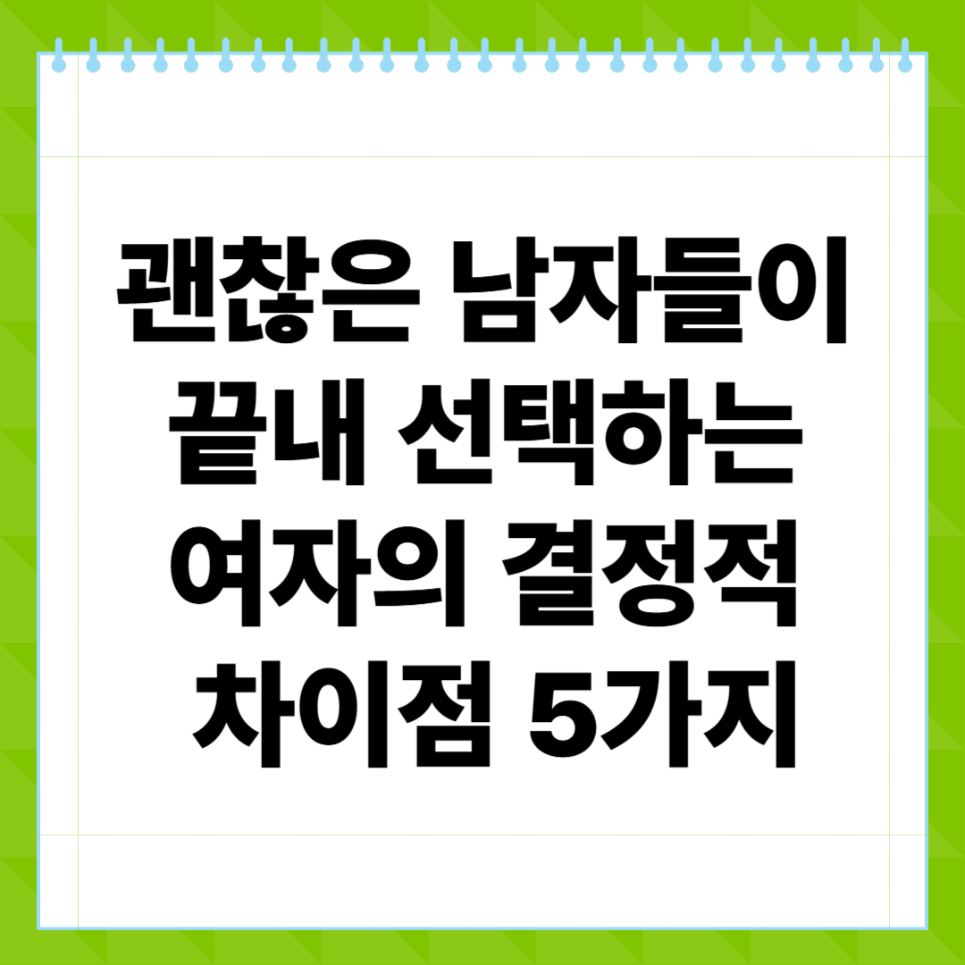 괜찮은 남자들이 끝내 선택하는 여자의 결정적 차이점 5가지