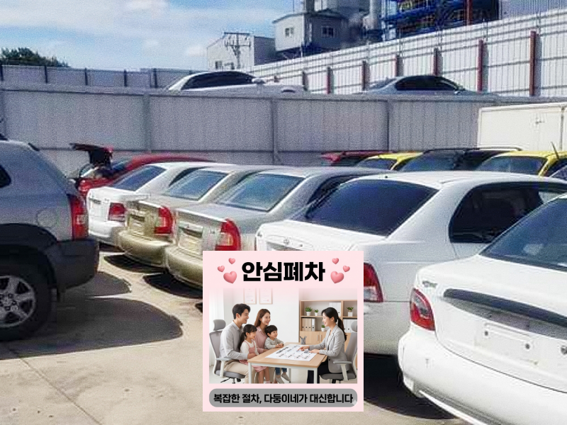 저당차폐차 진행기간 확인