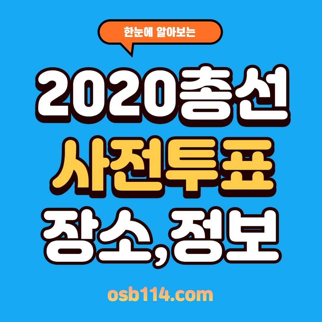2020총선사전투표