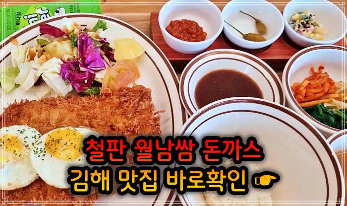생방송 오늘저녁 김해 주촌 철판 돈가스, 백반 돈까스 (비빔밥+돈가스) 맛집