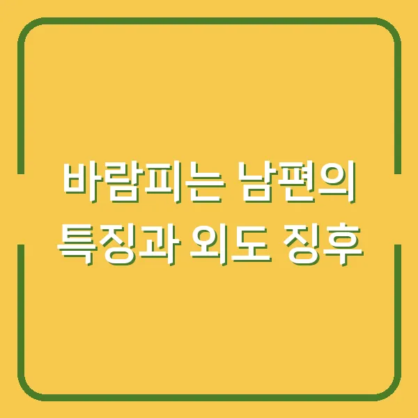 바람피는 남편의 특징과 외도 징후