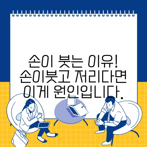 손이 붓는 이유! 손이붓고 저리다면 이게 원인입니다.