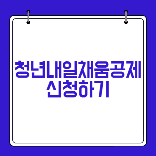 청년-내일채움공제-신청하기-썸네일