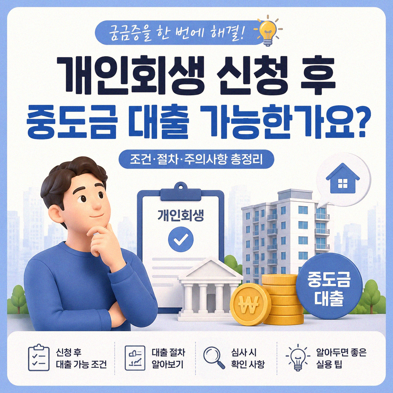 개인회생 중 중도금 대출, 이것 궁금하지 않으셨나요