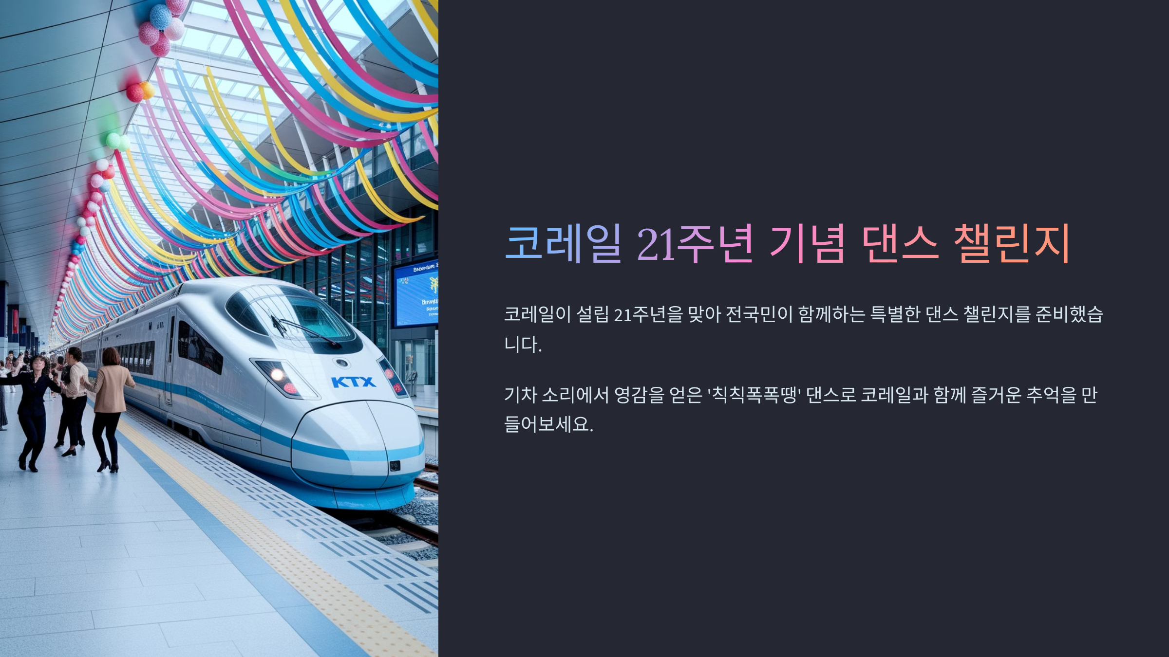 코레일 21주년 '칙칙폭폭 땡' 댄스 챌린지