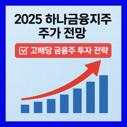 하나금융지주 주가 전망, 고배당 금융주 투자 전략 총정리