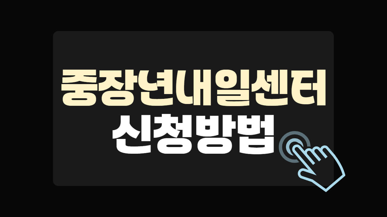 중장년내일센터 신청방법