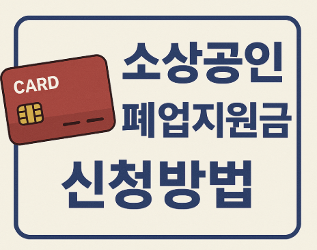 소상공인 폐업지원금 신청방법