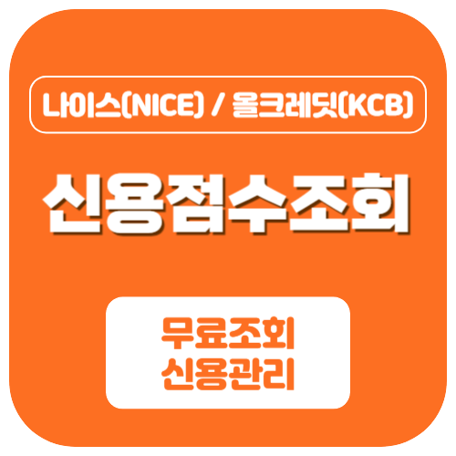 신용점수-무료조회-사이트-썸네일
